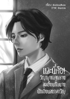 และนี่คือ!!! วิญญาณคุณชายสุดเฮี้ยนกับนายนักเขียนสยองขวัญ