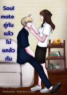 Soulmate คู่กันแล้วไม่แคล้วกัน (รักสุดใจ เด็กวิศวะ) (เล่ม 4) (เล่มจบ)