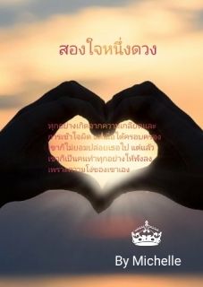 (จบ) สองใจหนึ่งดวง