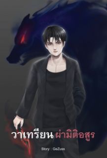 วาเทรียนผ่ามิติอสูร