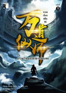 ระบบเซียนหมื่นวิถี (นิยายแปล)