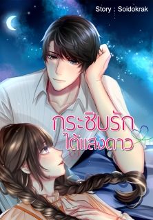 กระซิบรักใต้แสงดาว (NC21+)
