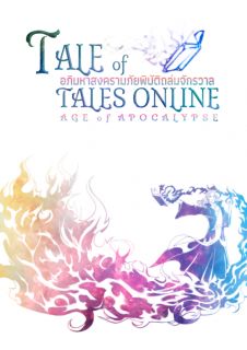 Tale of Tales Online: Age of Apocalypse อภิมหาสงครามภัยพิบัติถล่มจักรวาล