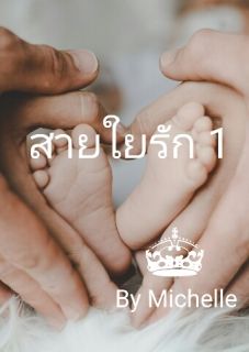 (จบ) สายใยรัก 