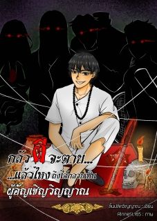 กลัวผีจะตาย...แล้วไหงถึงได้กลายเป็นผู้อัญเชิญ..