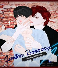 Carlton​ Bonovese​ สามีของผมคือมาเฟีย
