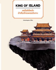 KING OF ISLAND เหนือใต้หล้า ข้าคือจักรพรรดิเกาะ