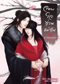 จอมใจท่านแม่ทัพ [Yaoi,จีนโบราณ]