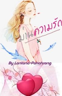ม่านความรัก