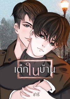 เด็กในบ้าน