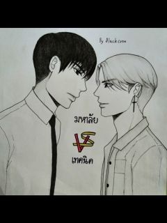 ( มหาลัย VS เทคนิค ) ต่างกันแล้วไงก็ใจมันสั่งมา
