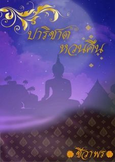 ปาริชาตหวนคืน(จบ)