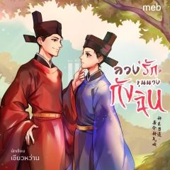 ลวงรักขุนนางกังฉิน (นิยายแปลจีน) By ตำหนักไร้ต์รัก
