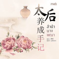 ลำนำนางพญา (นิยายแปลจีน) By ตำหนักไร้ต์รัก