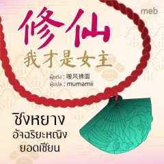 ชิงหยาง อัจฉริยะหญิงยอดเซียน (นิยายแปลจีน) By ตำหนักไร้ต์รัก