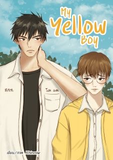 My Yellow Boy [pre-order! วันนี้-8 ส.ค.] 