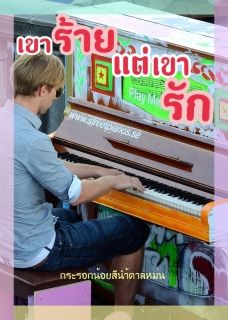 เขาร้าย แต่เขารัก