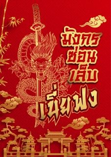 มังกรซ่อนเล็บ เนี่ยฟง