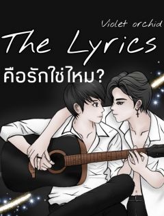 The lyrics คือรักใช่ไหม?
