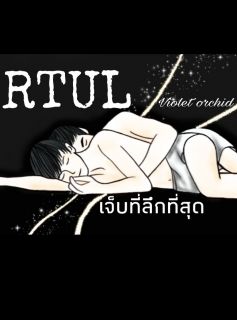 #RTUL เจ็บที่ลึกที่สุด