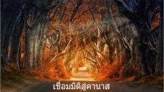 เชื่อมมิติสู่คานาส