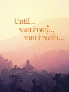 Until... จนกว่าจะรู้ จนกว่าจะรัก