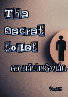 The secret toilet  : ความลับในห้องเล็ก