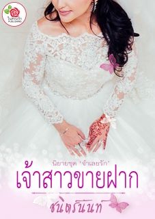 เจ้าสาวขายฝาก (นิยายชุดจำเลยรัก)