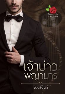 เจ้าบ่าวพญามาร