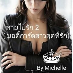 (จบ) บอดี้การ์ดสาวสุดที่รัก (สายใยรัก2)