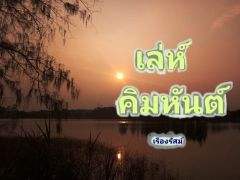 เล่ห์คิมหันต์