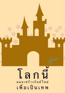 โลกนี้ ผมจะสร้างกิลด์ใหม่เพื่อเป็นเทพ