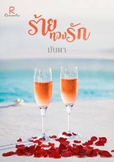 END ร้ายทวงรัก [ มันตา ] 