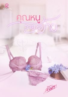 END คุณหนูวายร้าย [ มันตา ] 