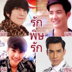 รักพิษรัก เขียนโดย สลักกานต์