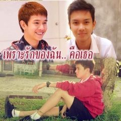 เพราะรักของฉัน.. คือเธอ