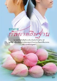 ธรรมกาล  ภาค  กัลยาอธิษฐาน
