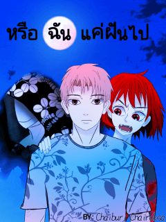 หรือฉันแค่ฝันไป