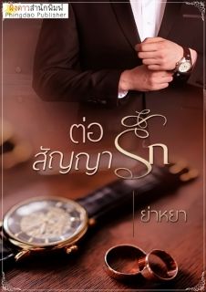 ต่อสัญญารัก -จบ-