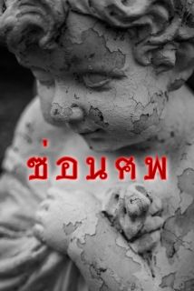 ซ่อนศพ
