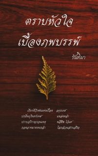 ตราบหัวใจเบื้องภพบรรพ์