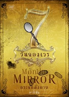 MIRROR กระจกสั่งตาย