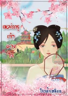 เหม่ยซูเจ้าดวงใจ