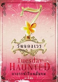 HAUNTED อาถรรพ์เรือนลั่นทม