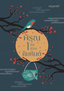พิรุณโรยโปรยคิมหันต์