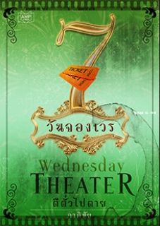 THEATER ตีตั๋วไปตาย