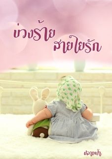 บ่วงร้ายสายใยรัก