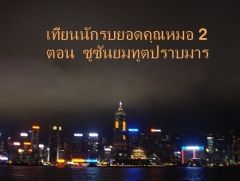 เทียนนักรบยอดคุณหมอ ภาคสอง  ตอน ซูซันยมทูตปราบมาร(จบแล้ว)