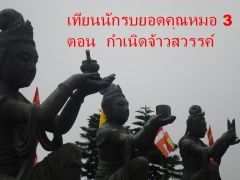 เทียนนักรบยอดคุณหมอ ภาคสาม ตอนกำเนิดจ้าวสวรรค์