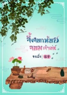 จิ้งจอกน้อยจอมเจ้าเล่ห์